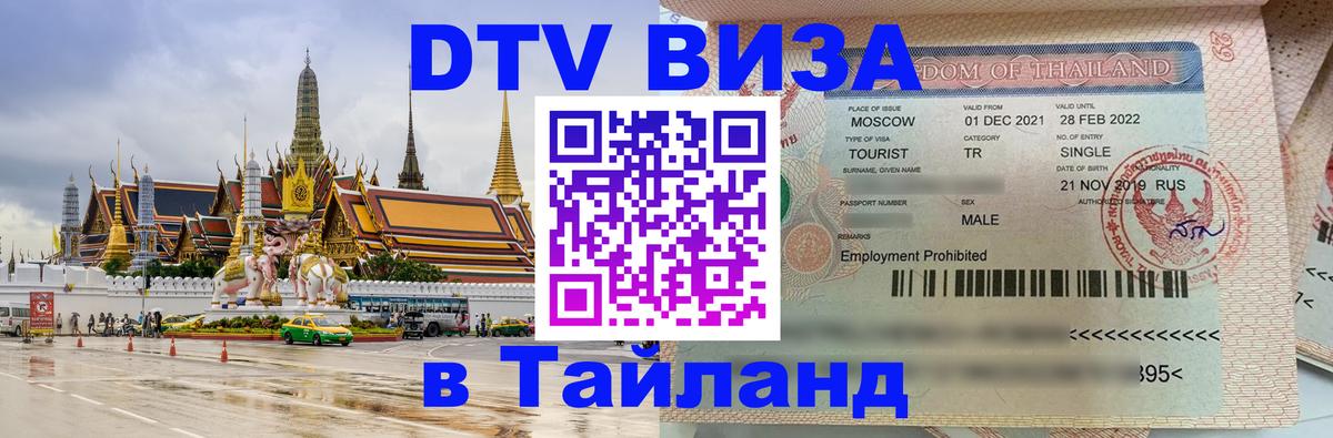 DTV Visa Thailand — прайс и условия, виза без дополнительных документов - Электросталь  19.11.2025 