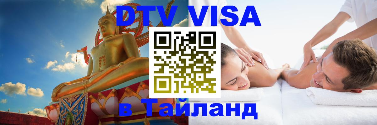 Visa ДТВ Тайланд помощь 