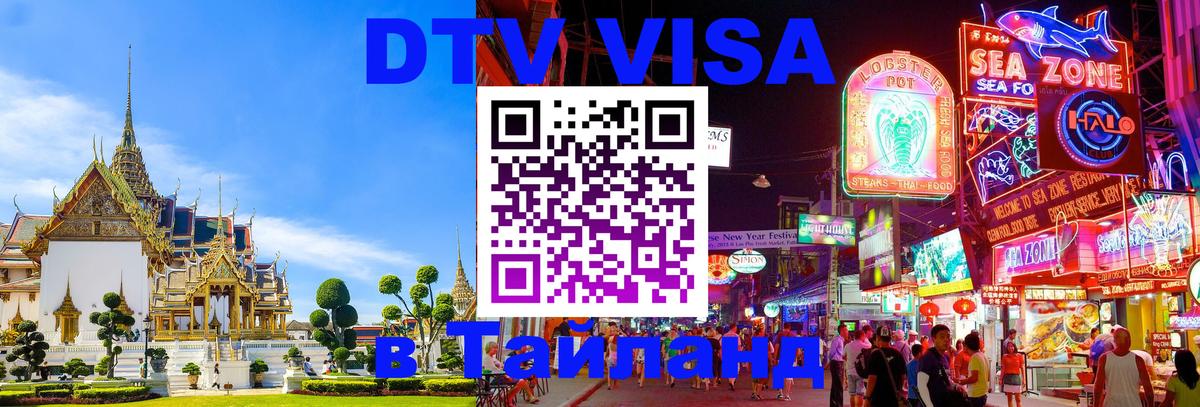 Как сделать DTV визу в Тайланд 